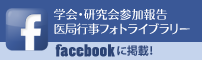 長崎大学麻酔科「facebook」